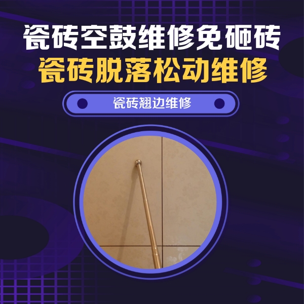 海棠瓷砖空鼓维修公司分享瓷砖空鼓维修材料怎么选？不同场景选材攻略