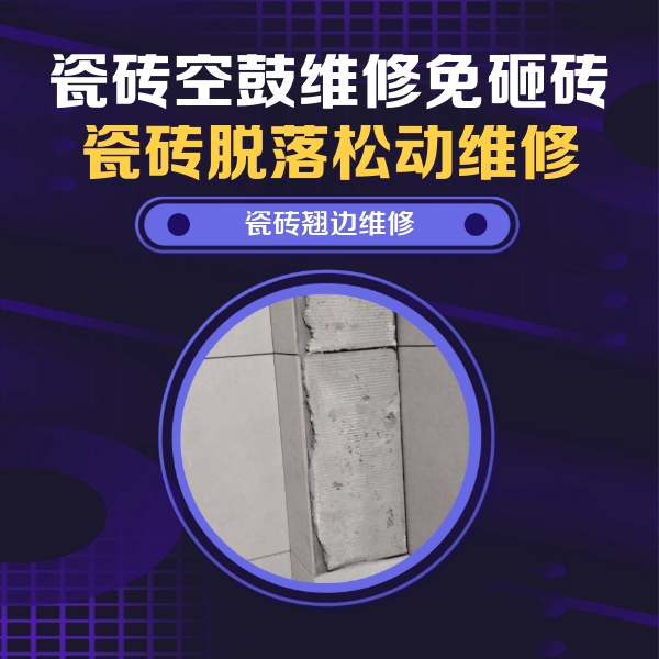 海棠瓷砖空鼓维修公司分享瓷砖空鼓维修施工流程详解，规范施工不返工